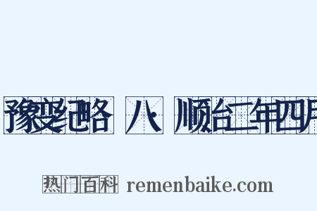 豫变纪略·八·顺治二年四月是什么意思的图片